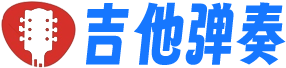 吉他弹奏网